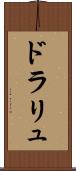 ドラリュ Scroll