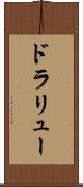 ドラリュー Scroll