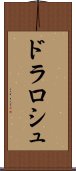 ドラロシュ Scroll