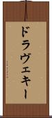 ドラヴェキー Scroll