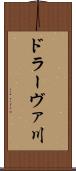 ドラーヴァ川 Scroll