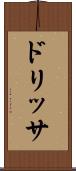 ドリッサ Scroll