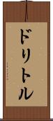ドリトル Scroll