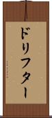 ドリフター Scroll