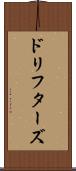 ドリフターズ Scroll