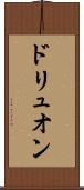 ドリュオン Scroll