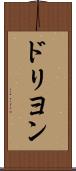 ドリヨン Scroll