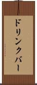 ドリンクバー Scroll