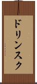 ドリンスク Scroll