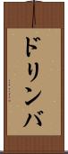 ドリンバ Scroll