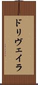 ドリヴェイラ Scroll