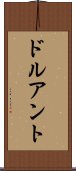 ドルアント Scroll