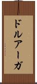 ドルアーガ Scroll