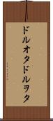 ドルオタ Scroll