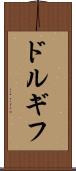 ドルギフ Scroll