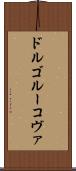 ドルゴルーコヴァ Scroll