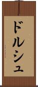 ドルシュ Scroll