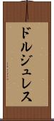 ドルジュレス Scroll