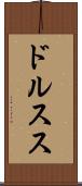 ドルスス Scroll