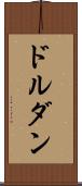 ドルダン Scroll