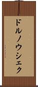 ドルノウシェク Scroll