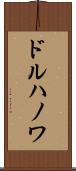 ドルハノワ Scroll