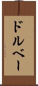 ドルベー Scroll