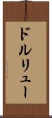 ドルリュー Scroll