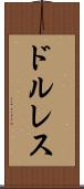 ドルレス Scroll