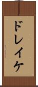 ドレイケ Scroll