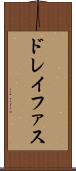 ドレイファス Scroll