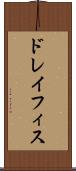 ドレイフィス Scroll