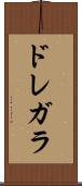 ドレガラ Scroll