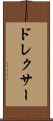 ドレクサー Scroll
