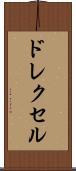 ドレクセル Scroll