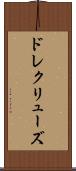ドレクリューズ Scroll