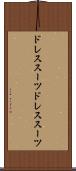 ドレススーツ Scroll