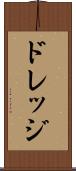 ドレッジ Scroll