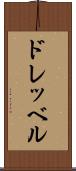 ドレッベル Scroll