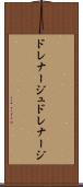 ドレナージュ Scroll