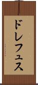 ドレフュス Scroll