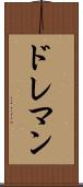 ドレマン Scroll