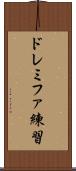 ドレミファ練習 Scroll