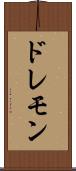 ドレモン Scroll