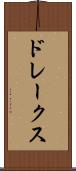 ドレークス Scroll