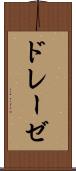 ドレーゼ Scroll