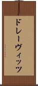 ドレーヴィッツ Scroll