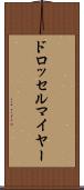 ドロッセルマイヤー Scroll