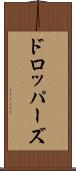 ドロッパーズ Scroll