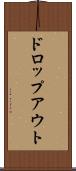 ドロップアウト Scroll